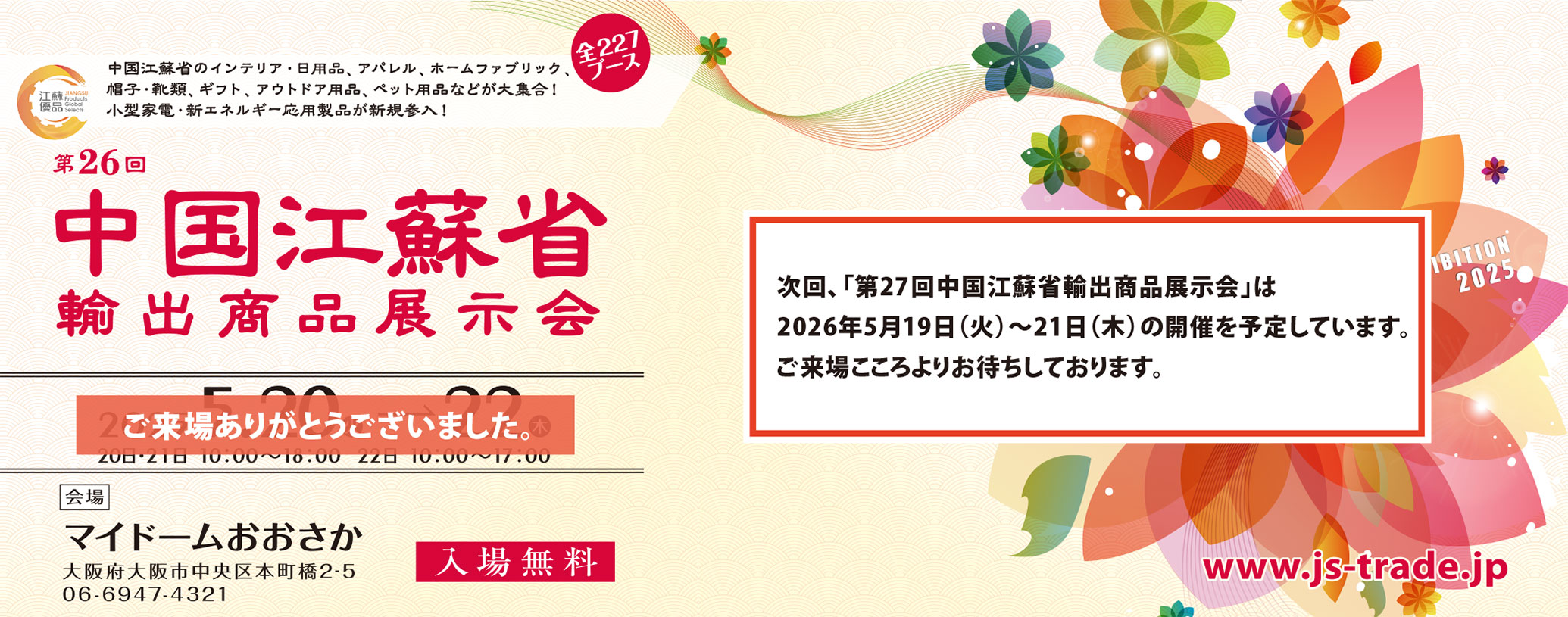 第26回中国江蘇省輸出商品展示会
